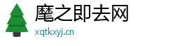 麾之即去网